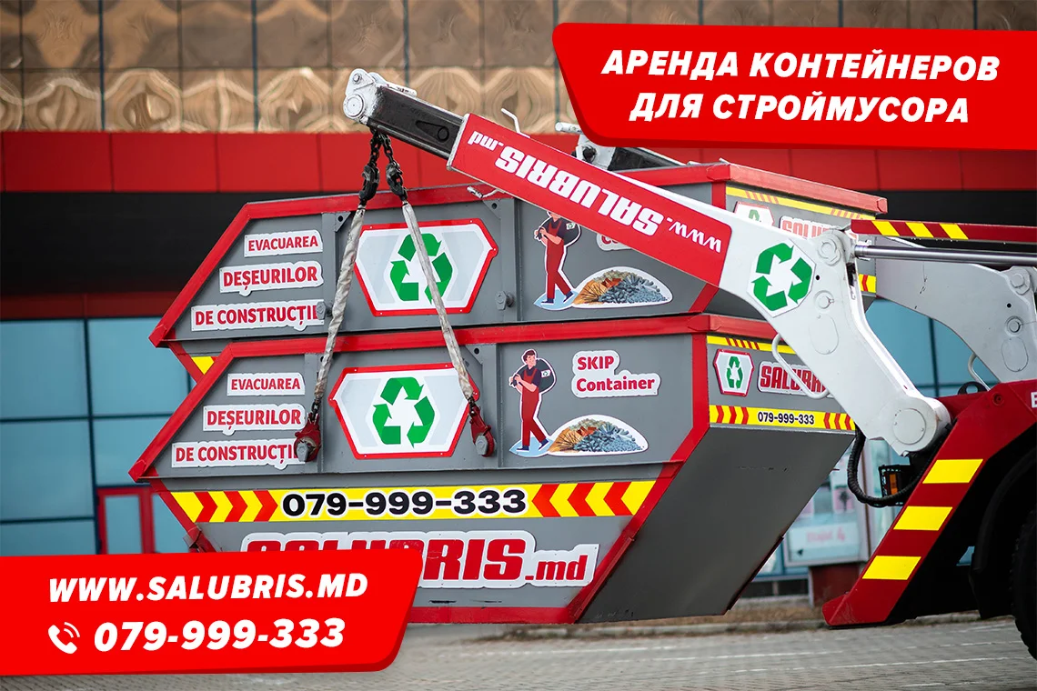 Вывоз мусора контейнером в Кишиневе