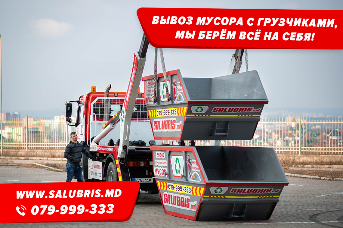 Вывоз мусора с грузчиками в Кишиневе 079-999-333 - Salubris.MD